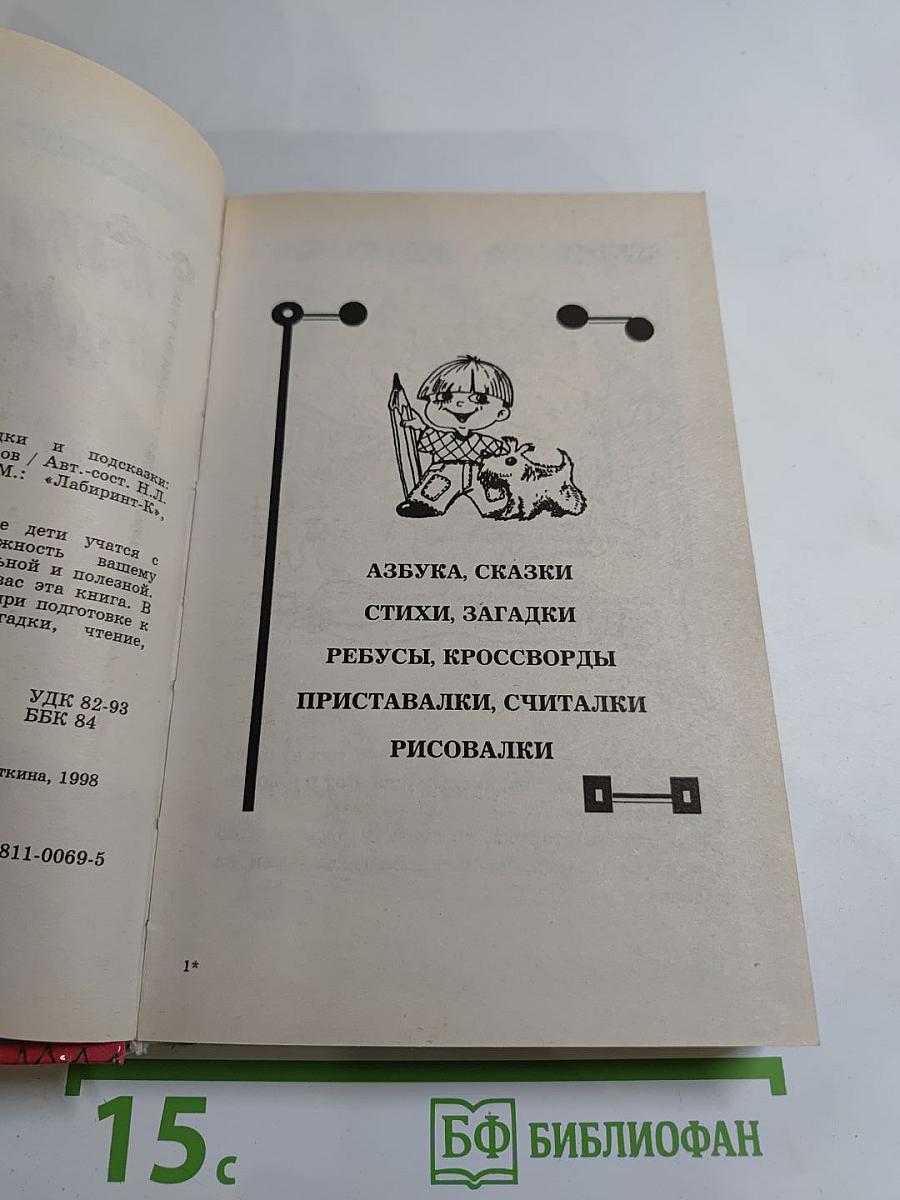 Азбука и сказки, загадки и подсказки. Энциклопедия для дошкольников