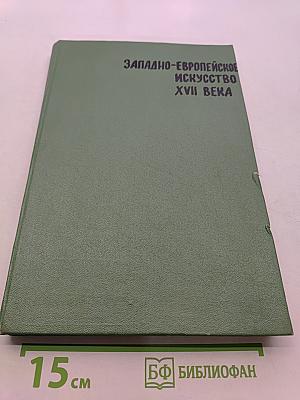 Западно-европейское искусство XVII века. Публикации и исследования