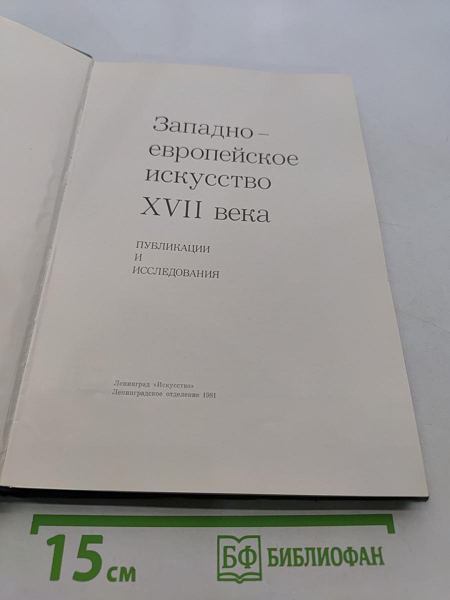 Западно-европейское искусство XVII века. Публикации и исследования