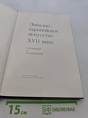 Западно-европейское искусство XVII века. Публикации и исследования