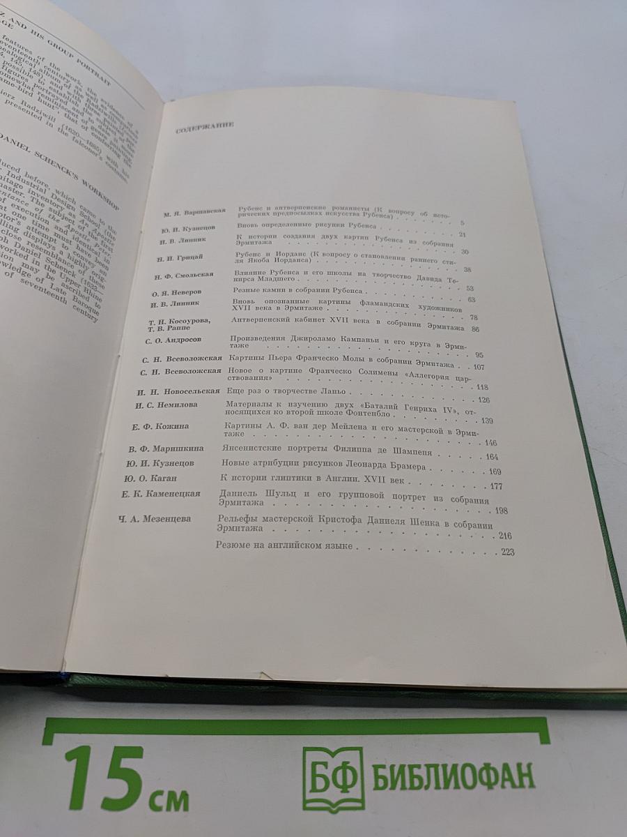 Западно-европейское искусство XVII века. Публикации и исследования