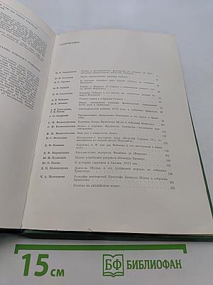 Западно-европейское искусство XVII века. Публикации и исследования
