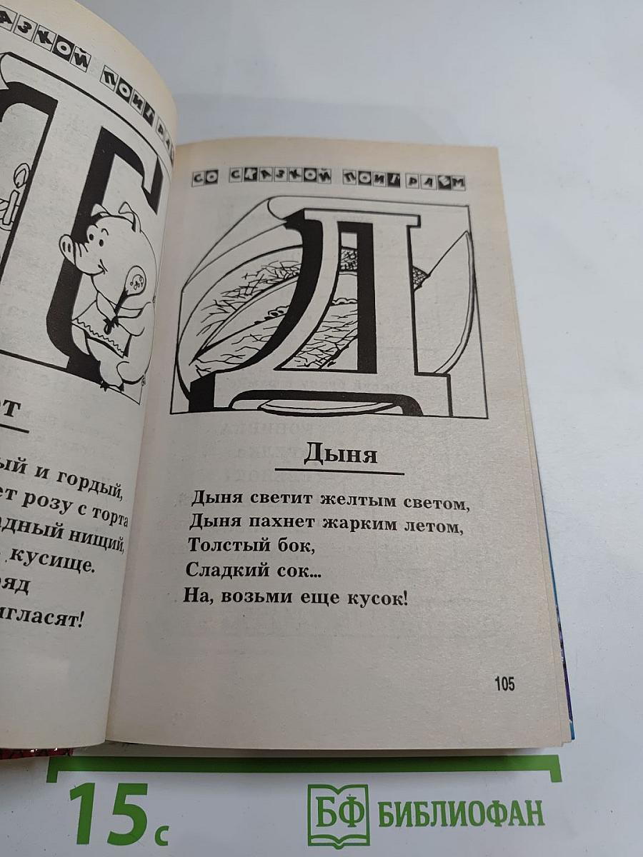Азбука и сказки, загадки и подсказки. Энциклопедия для дошкольников