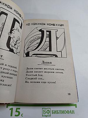 Азбука и сказки, загадки и подсказки. Энциклопедия для дошкольников