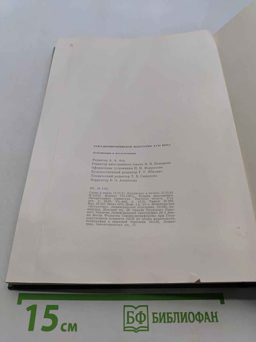 Западно-европейское искусство XVII века. Публикации и исследования