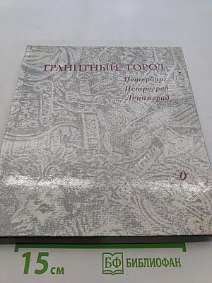 ГРАНИТНЫЙ ГОРОД. Литературно-художественный сборник