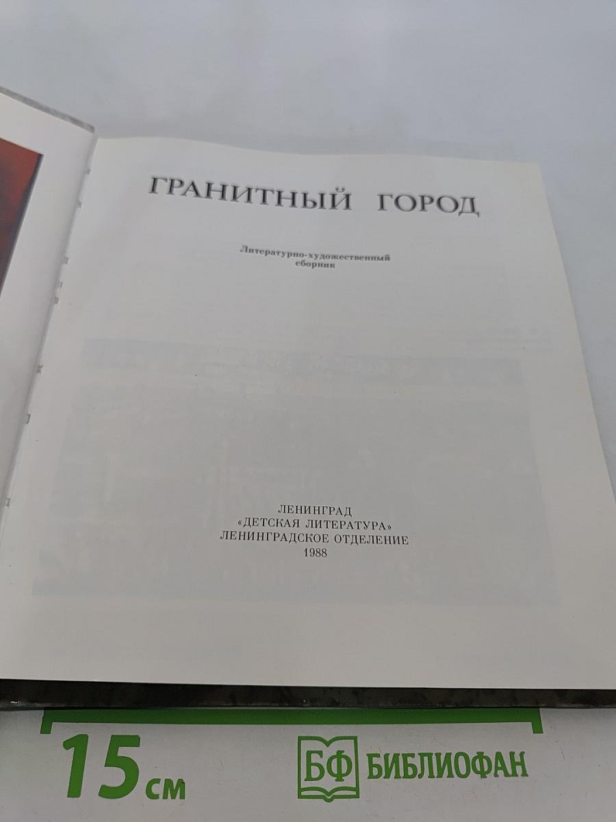 ГРАНИТНЫЙ ГОРОД. Литературно-художественный сборник