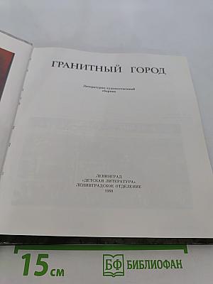 ГРАНИТНЫЙ ГОРОД. Литературно-художественный сборник