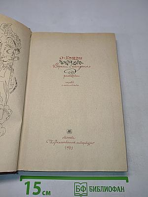 О. Генри. Короли и капуста. Рассказы