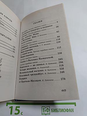 Азбука и сказки, загадки и подсказки. Энциклопедия для дошкольников