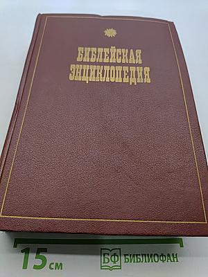 Библейская энциклопедия