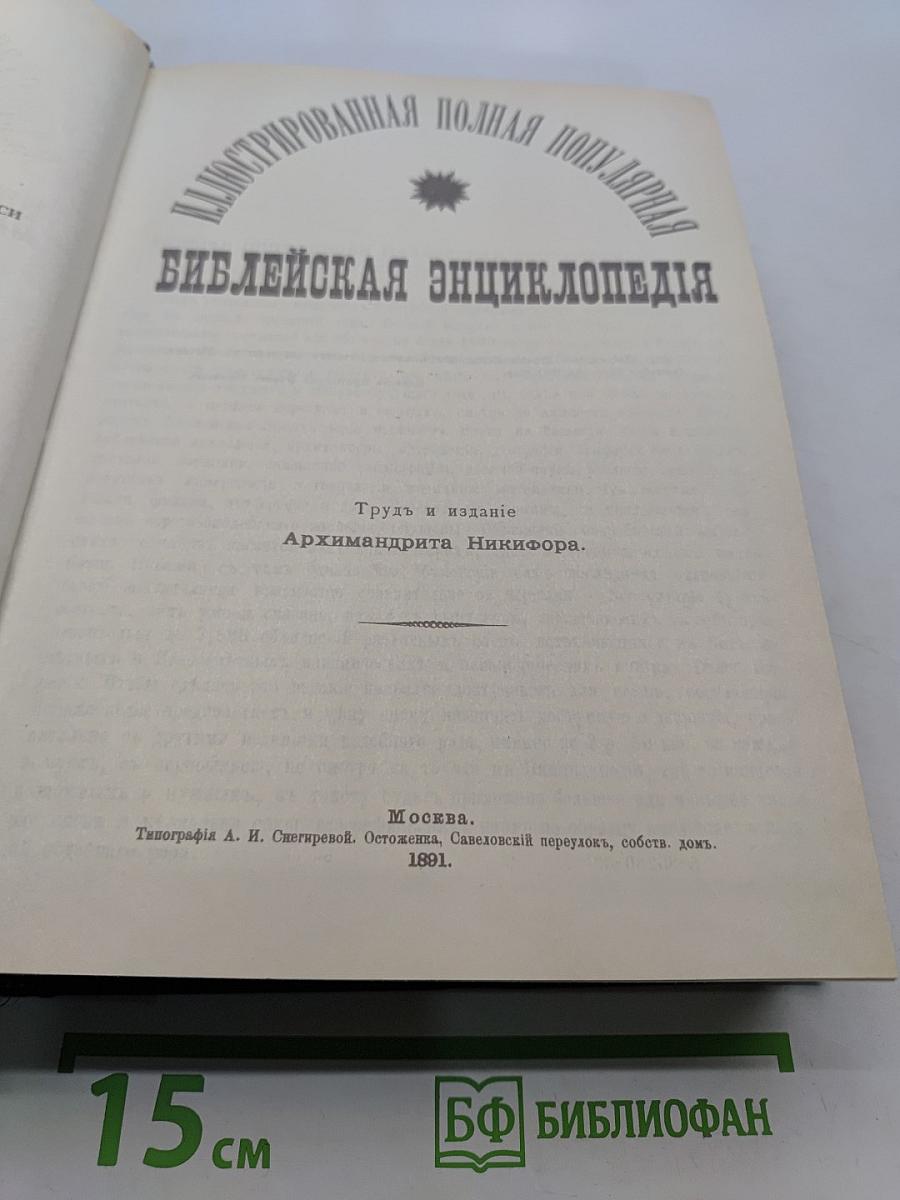 Библейская энциклопедия