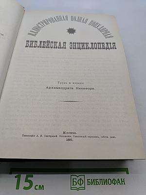 Библейская энциклопедия