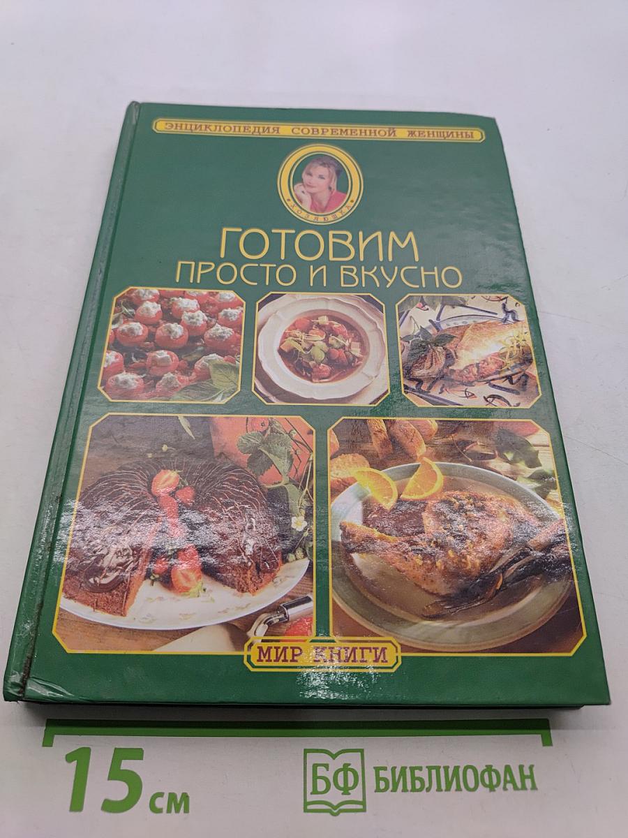 Готовим просто и вкусно