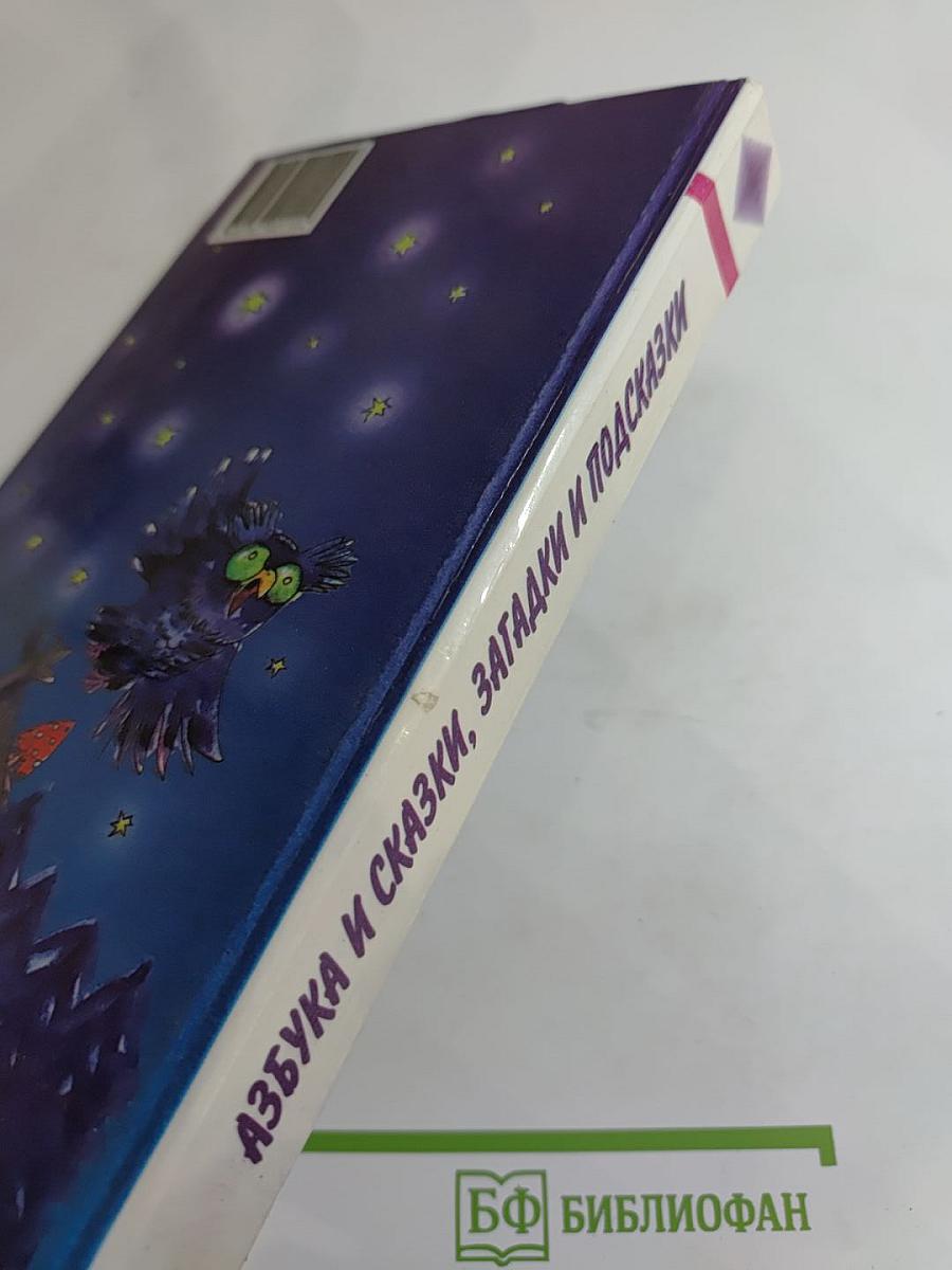 Азбука и сказки, загадки и подсказки. Энциклопедия для дошкольников