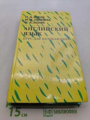 Английский язык. Курс для начинающих