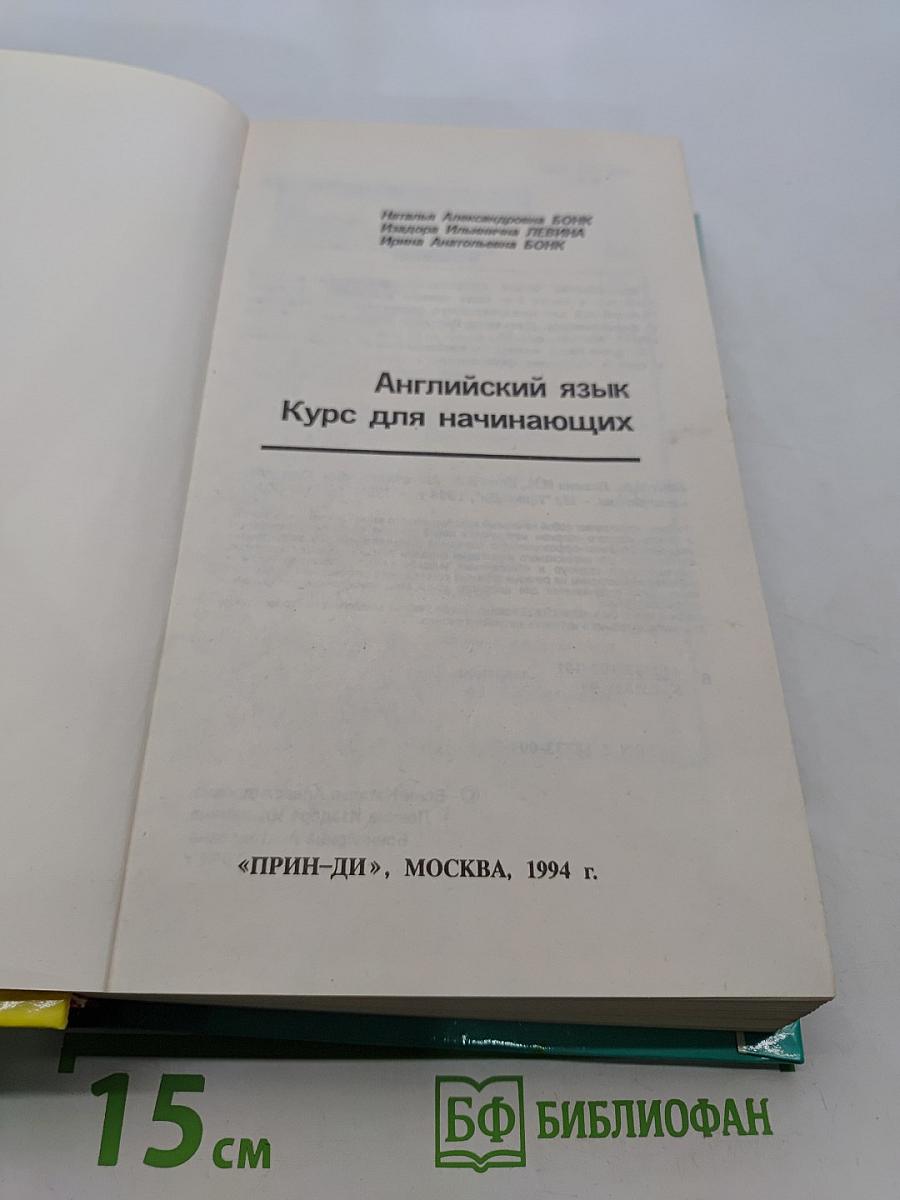 Английский язык. Курс для начинающих