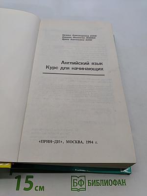 Английский язык. Курс для начинающих