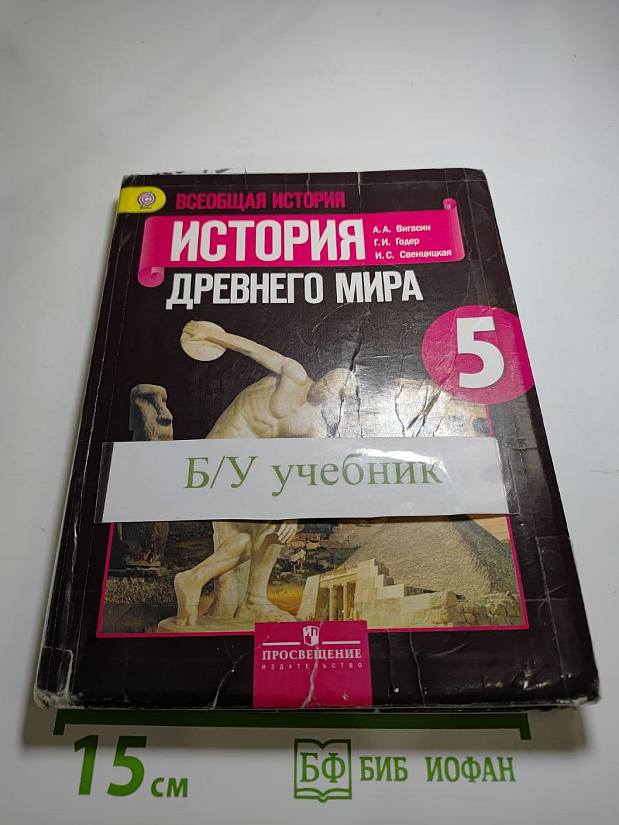 Всеобщая история. История Древнего мира. 5 класс