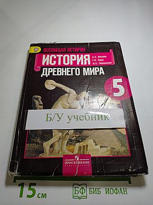 Всеобщая история. История Древнего мира. 5 класс
