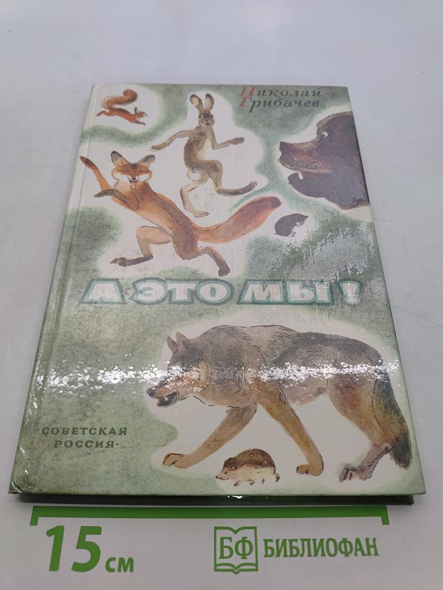 А это мы!
