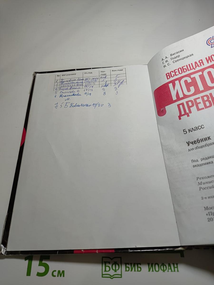 Всеобщая история. История Древнего мира. 5 класс