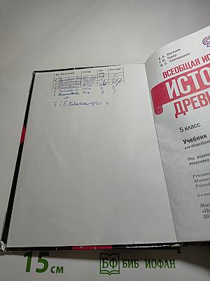 Всеобщая история. История Древнего мира. 5 класс