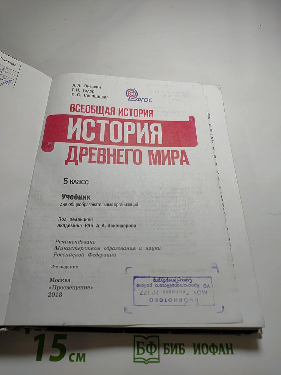 Всеобщая история. История Древнего мира. 5 класс