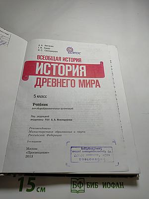 Всеобщая история. История Древнего мира. 5 класс