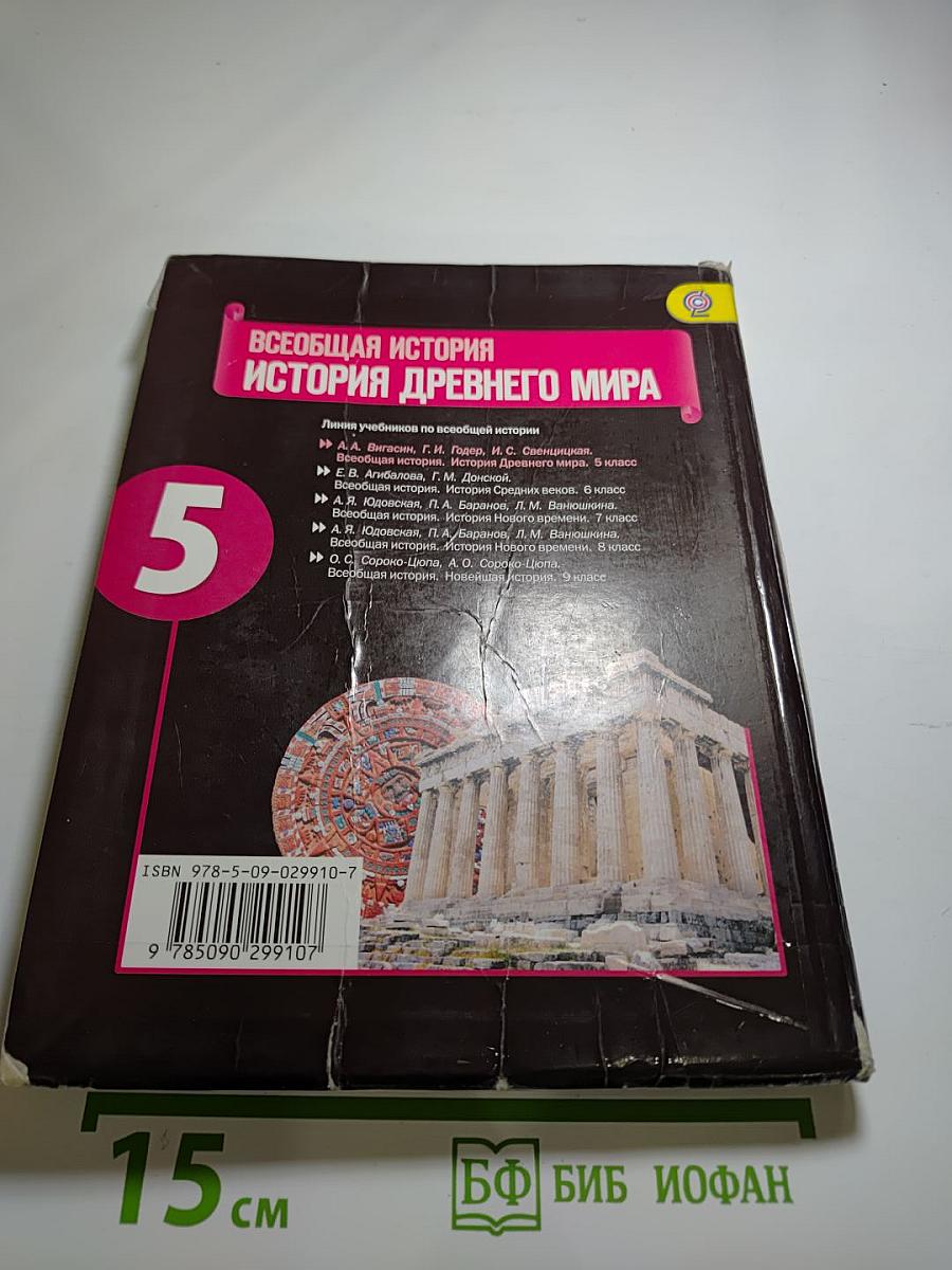 Всеобщая история. История Древнего мира. 5 класс