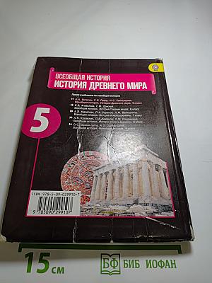 Всеобщая история. История Древнего мира. 5 класс