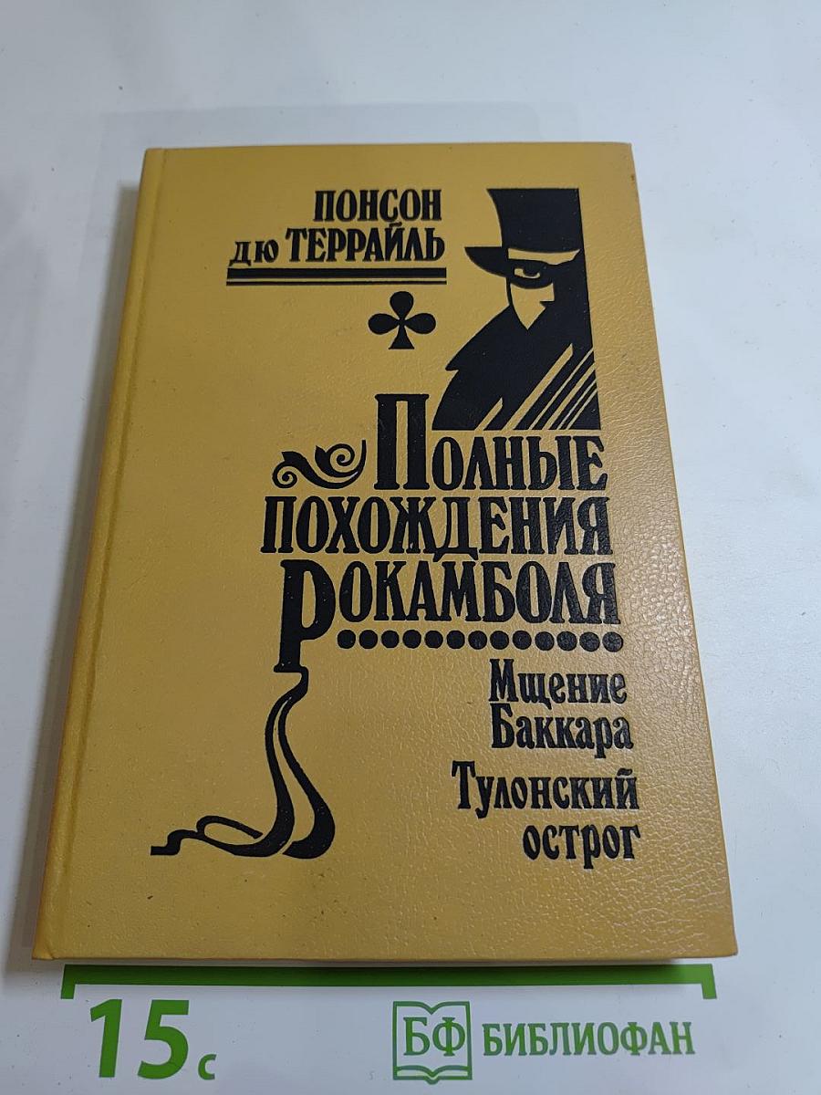 Полные похождения Рокамболя. Том VI: Мщение Баккара. Тулонский острог