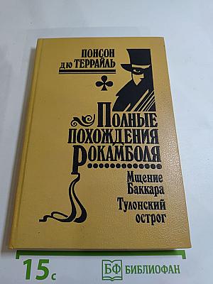 Полные похождения Рокамболя. Том VI: Мщение Баккара. Тулонский острог