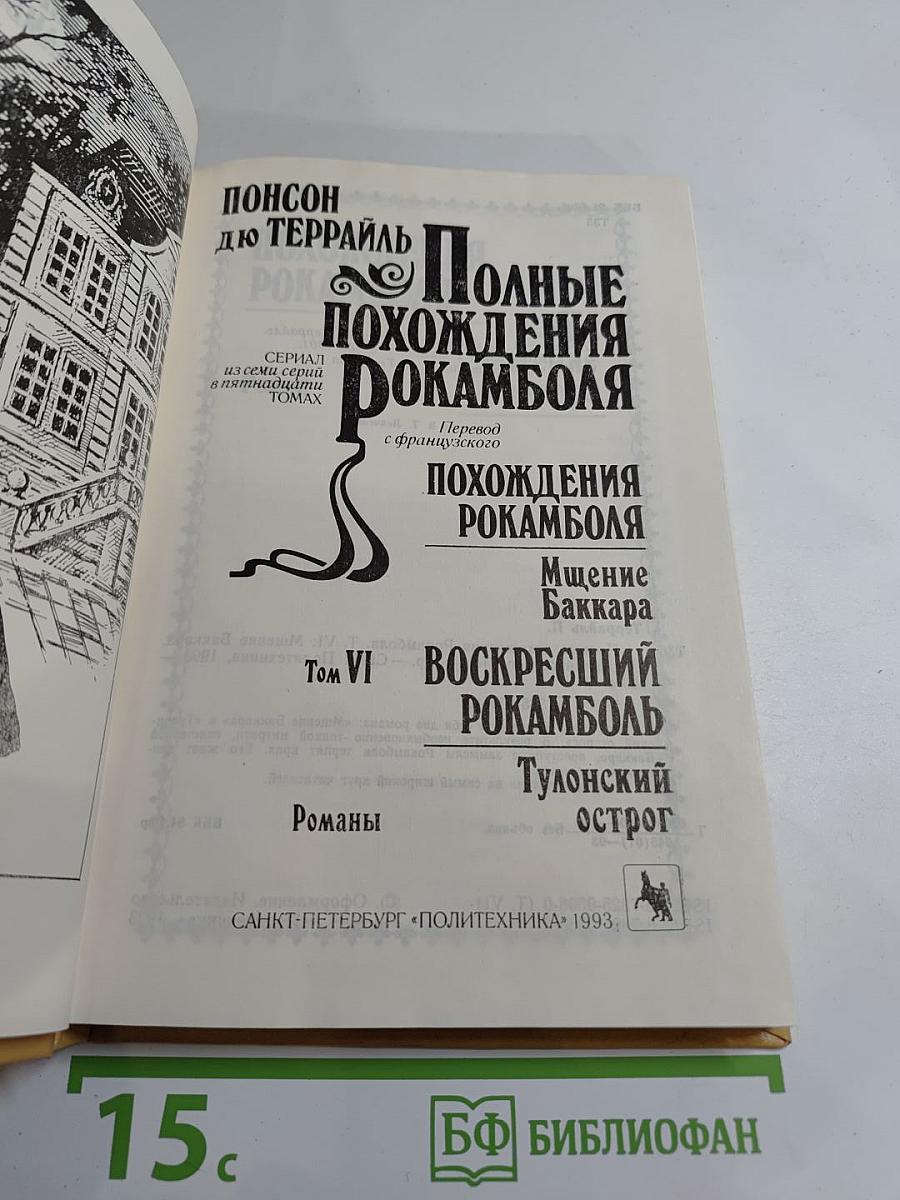 Полные похождения Рокамболя. Том VI: Мщение Баккара. Тулонский острог