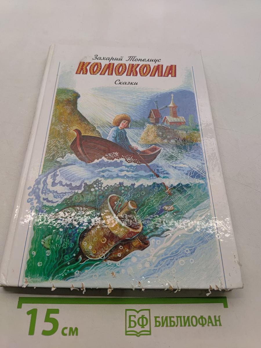 Колокола. Сказки