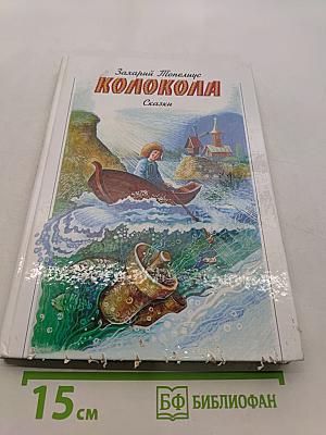 Колокола. Сказки