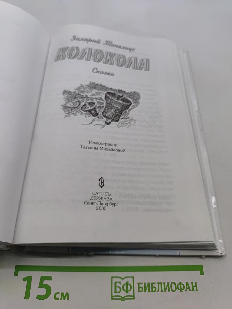 Колокола. Сказки