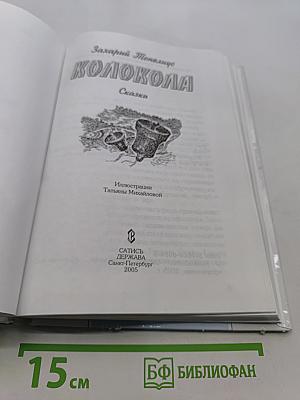 Колокола. Сказки