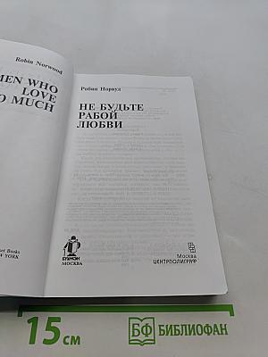 Не будьте рабой любви
