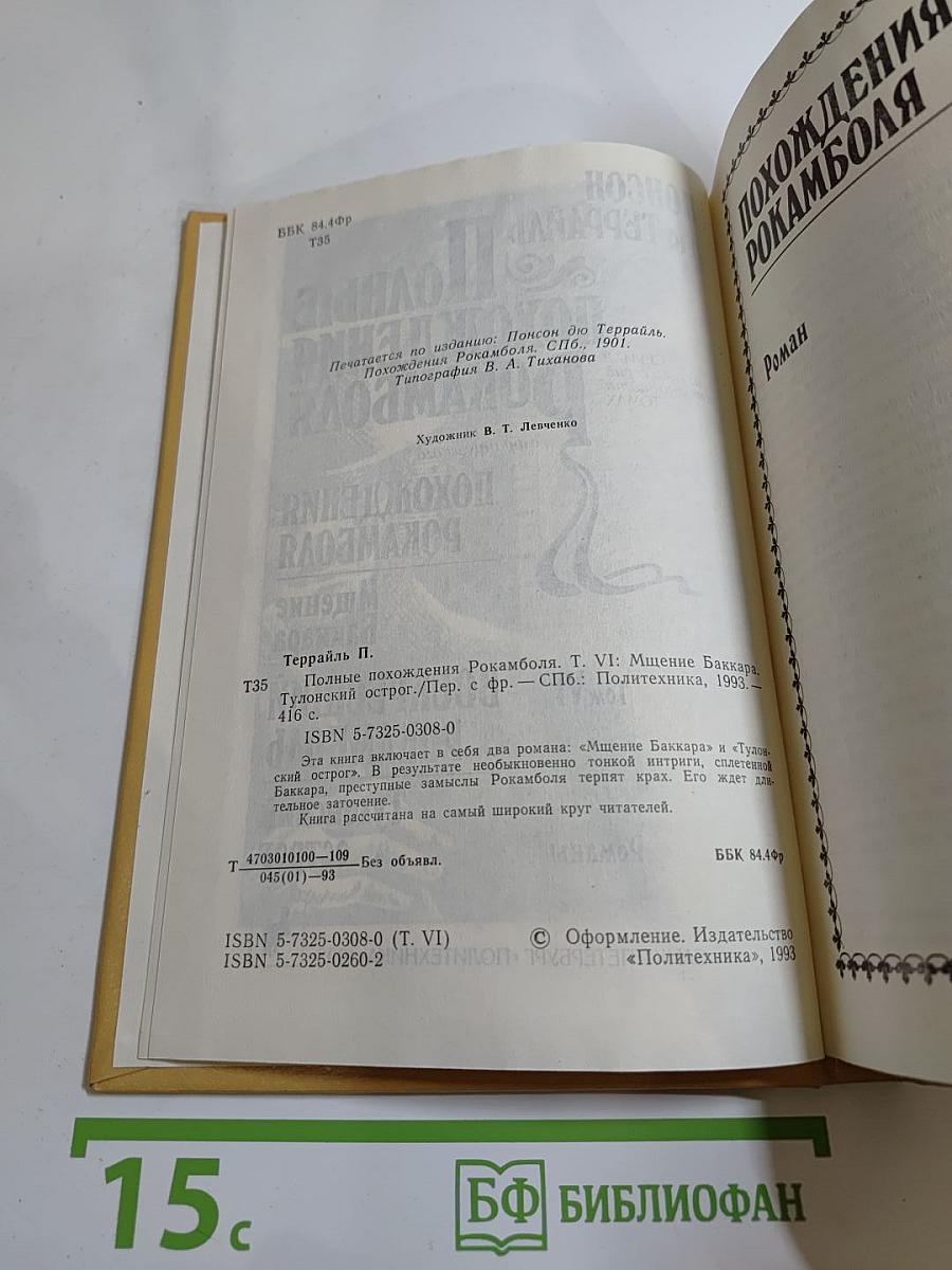 Полные похождения Рокамболя. Том VI: Мщение Баккара. Тулонский острог