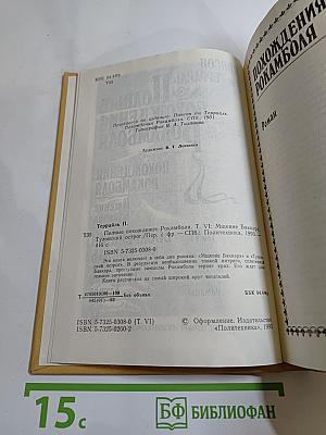 Полные похождения Рокамболя. Том VI: Мщение Баккара. Тулонский острог