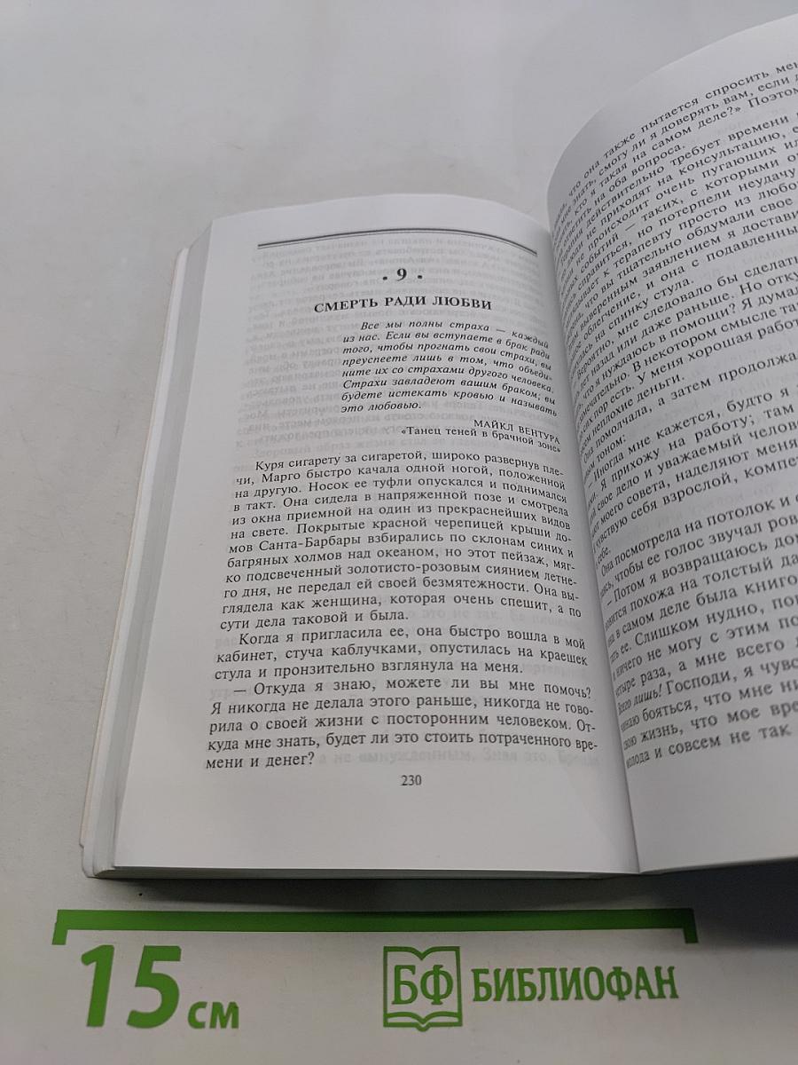 Не будьте рабой любви