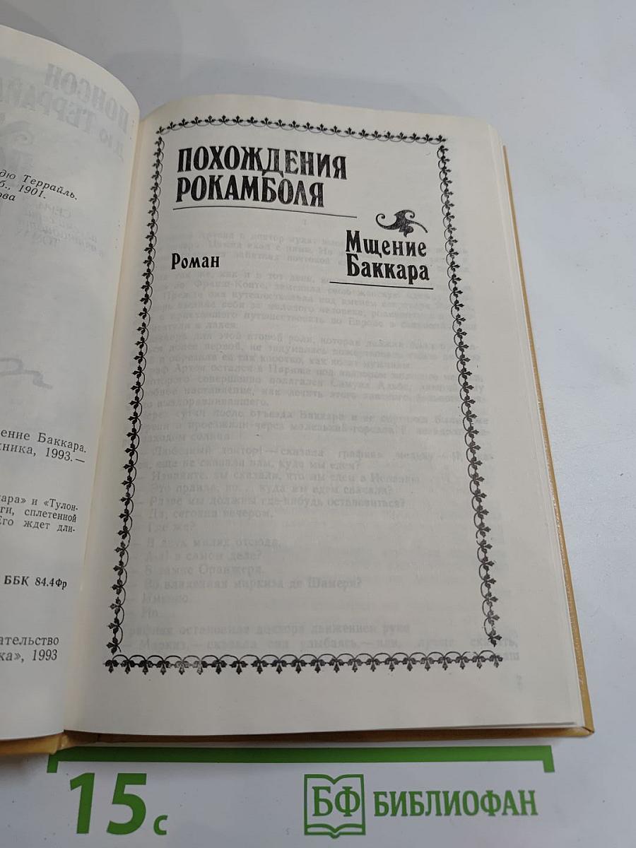 Полные похождения Рокамболя. Том VI: Мщение Баккара. Тулонский острог