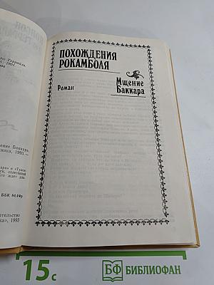 Полные похождения Рокамболя. Том VI: Мщение Баккара. Тулонский острог