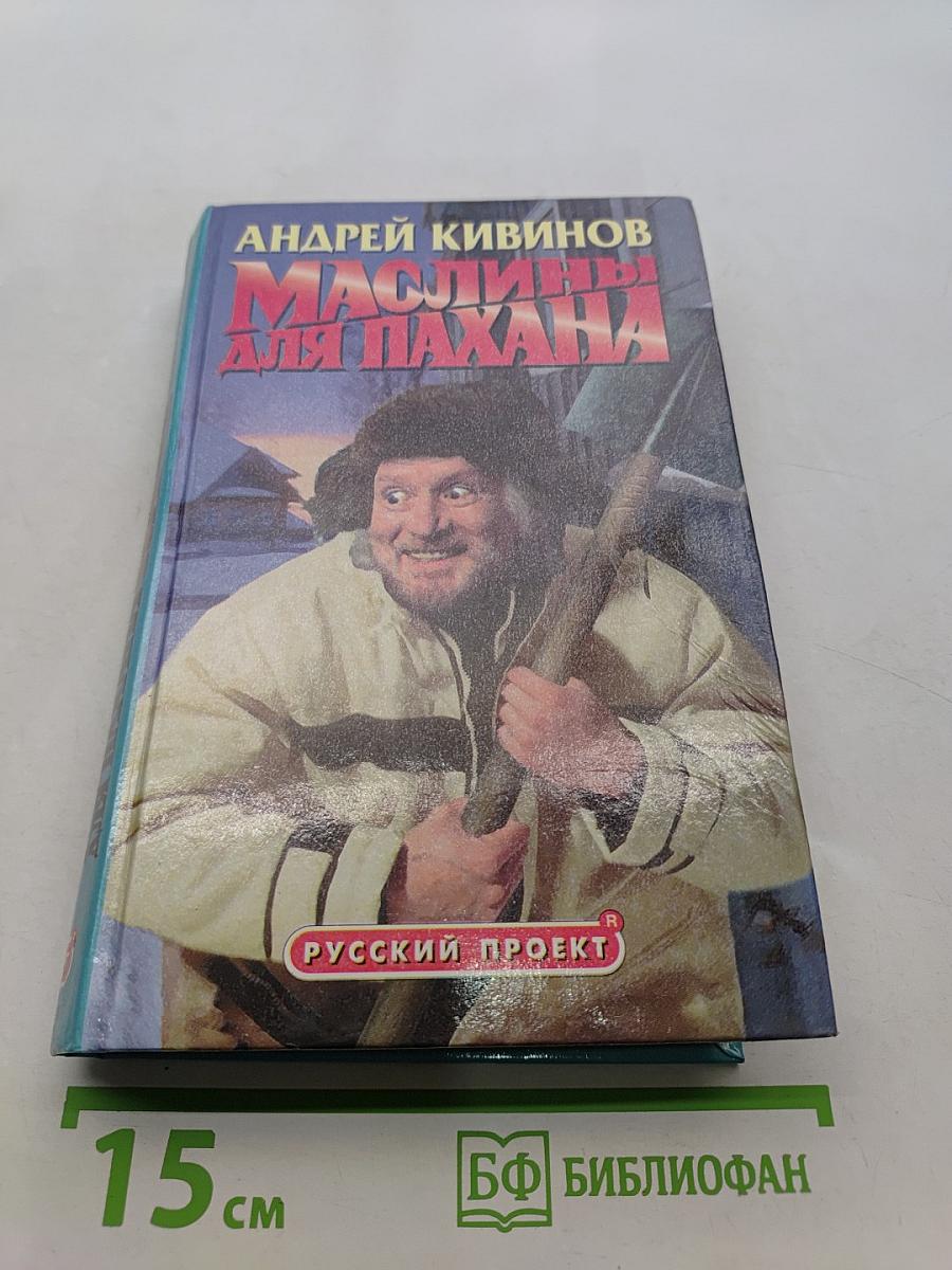 Маслины для пахана