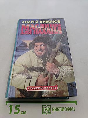 Маслины для пахана