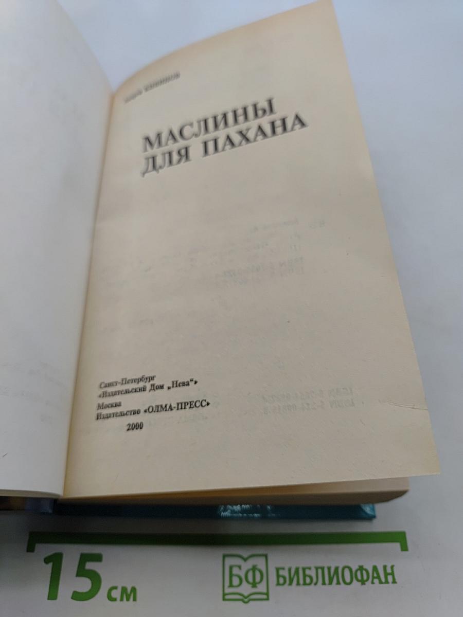 Маслины для пахана