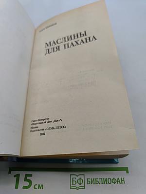 Маслины для пахана