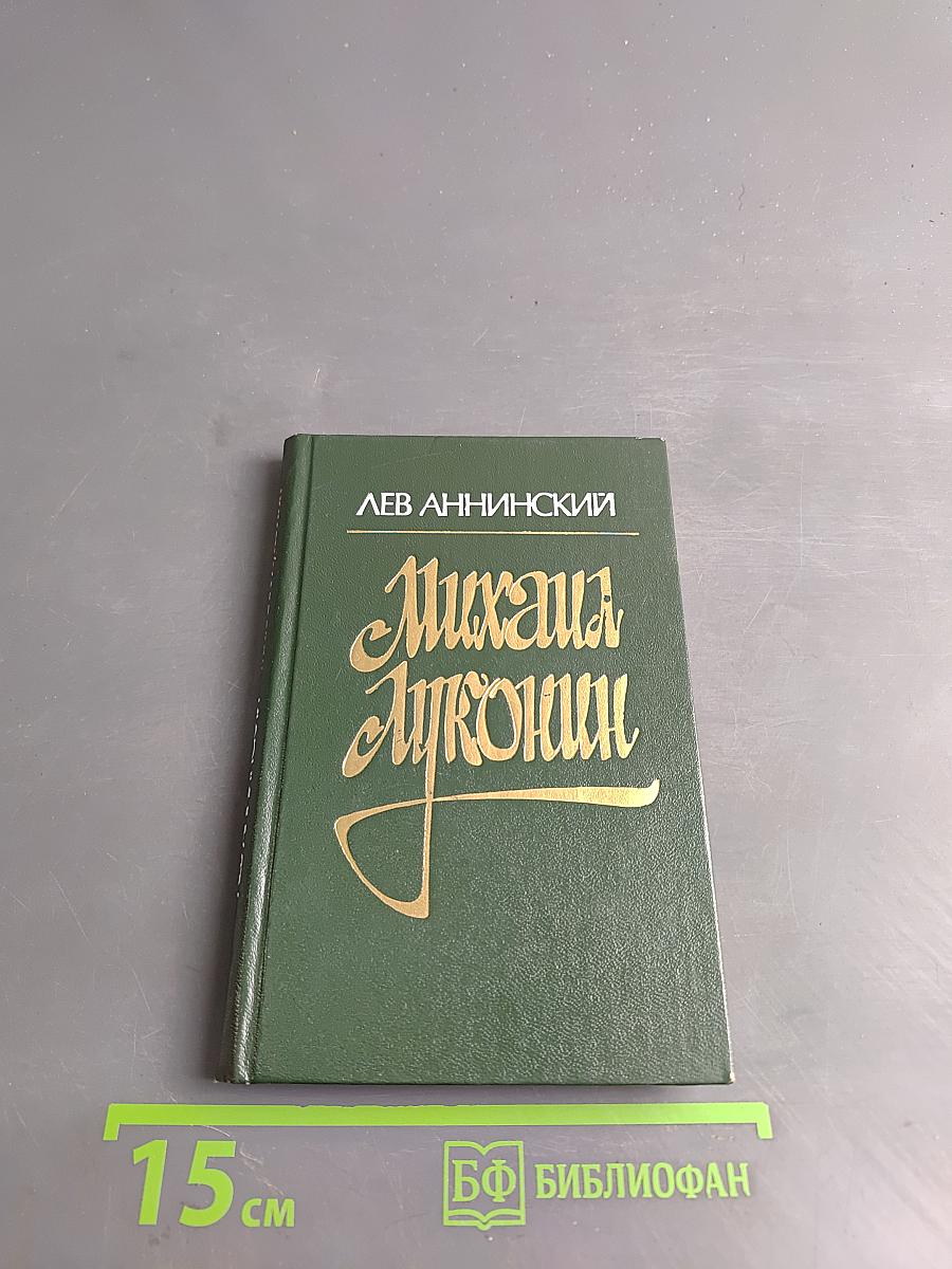 Михаил Луконин