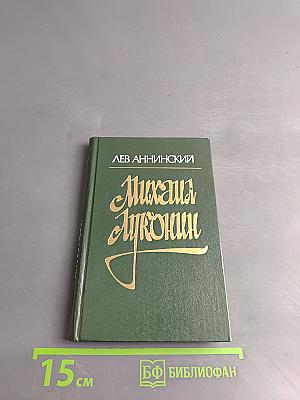 Михаил Луконин